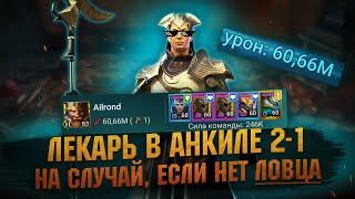 ЛЕКАРЬ В Анкиле 2:1 вместо ЛОВЦА на ВСЕ ЦВЕТА и на 4,5,6 Клан босса - RAID Shadow Legends