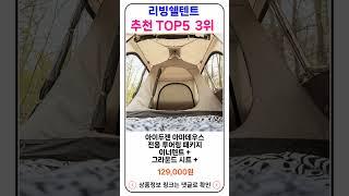 리빙쉘텐트 추천 랭킹 TOP 5 II 추천 리빙쉘텐트 BEST 23