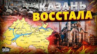 Татарстан - на ВЫХОД! Казань ВОССТАЛА и покидает РФ: народ берет власть в свои руки