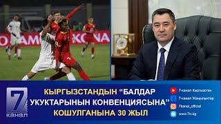 КАБАР 20.11.2024: КЫРГЫЗСТАНДЫН ФУТБОЛ КОМАНДАСЫ ИРАН МЕНЕН БЕТТЕШИП, ОЮН 2:3 ЭСЕБИНДЕ ЖЫЙЫНТЫКТАЛДЫ