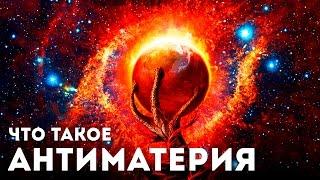 ЧТО ТАКОЕ АНТИМАТЕРИЯ? КАК ДОБЫТЬ АНТИВЕЩЕСТВО?