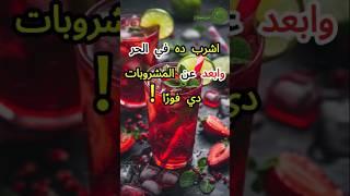 أخطر المشروبات في الصيف! وبدائل صحية لازم تعرفها #مشروبات_صحية #مشروبات_صيفية #الصيف #shorts #صحة