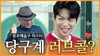 예술 당구계에 나타난 화려한 신인? 🟡️ | 진이 왜 저래 EP.12 [창조예술구 2편]