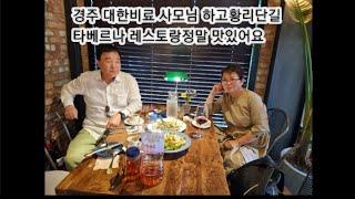 경주 대한비료 사모님 맛집 타베르나 레스토랑 에서 맛있는 요리 사주셨습니다