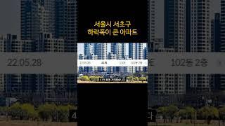 서울아파트 폭락...폭락한 아파트 부동산 아파트