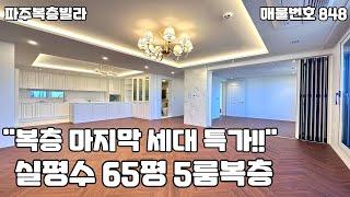 [파주복층빌라]복층 마지막 세대 특가분양~!!즉시입주 가능한 실평수 65평 세대분리+수납+옵션 보면 반하는 야당동 5룸 복층테라스.