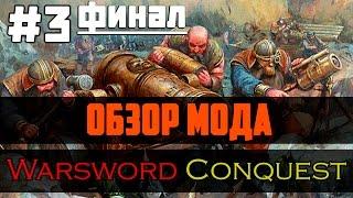 Обзор мода Warsword Conquest #3 [Mount & Blade: Warband] - Гоблинская банда