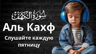 СУРА КАХФ | СЛУШАЙТЕ КАЖДУЮ ПЯТНИЦУ | 26.07.2024