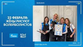 23 февраля: Жёны рисуют волейболистов.