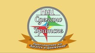 Приглашение к участию в видеопроекте "Братск в движении"