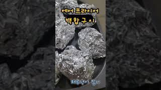 에어프라이어 백합구이#해루냥이집사 에어프라이어 #백합구이 #해루질 #오늘잡은 백합 #맛있다 #닭이랑