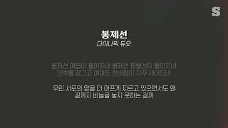 다이나믹 듀오(Dynamic Duo) - 봉제선 (Feat. 수란) 가사ㅣLyricㅣsmay