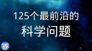 全世界最前沿的125个科学问题︱【猪二哥探索】