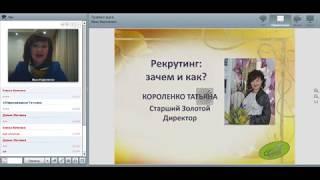 29 05 18 Короленко Татьяна Рекрутинг: зачем и как?