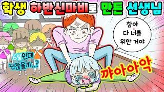 (영상툰) 6살학생을하반신마비로 만든선생님｜사연툰｜사이다툰｜ [긍정이 영상툰]