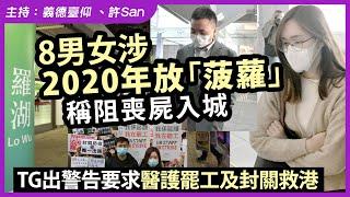 8男女涉2020年放「菠蘿」稱阻喪屍入城，TG出警告要求醫護罷工及封關救港