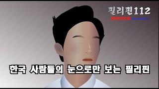 필리핀112 / 필리핀의 선입견 때문에 다양한 필리핀 정보를 얻기가 어렵습니다