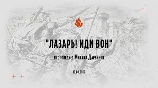 "ЛАЗАРЬ! ИДИ ВОН" проповедует Михаил Дарбинян (Онлайн служение 13.04.2025)