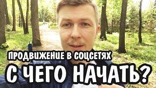 С ЧЕГО НАЧАТЬ ПРОДВИЖЕНИЕ В СОЦИАЛЬНЫХ СЕТЯХ? Продвижение бизнеса в соцсетях - с чего начать