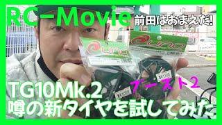 TG10Mk.2噂の新タイヤを試してみた