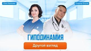 Гиподинамия. Остеопат. Курс лечения. Остеопат Юлия Лемешева. Врач-терапевт, диетолог Санджар Юнусов.