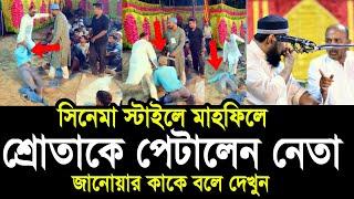 সিনেমা স্টাইলে মাহফিলে শ্রোতাকে মার’ধর করলেন নেতা ! সরাসরি ভিডিও দেখুন Mawlana Abdus Salam Juktibadi