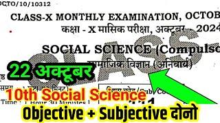 21 October Class 10 Social science masik Pariksha Original Question paper 2024 Bseb 10th sst exam