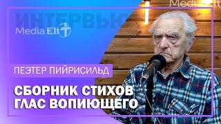 Сборник стихов "Глас вопиющего" | Пеэтер Пийрисильд | Вадим Зеленин | Интервью