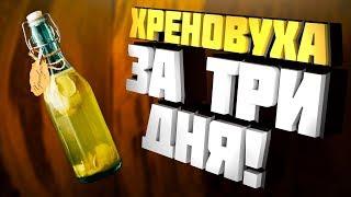 Хреновуха с медом за ТРИ ДНЯ! РЕЦЕПТ