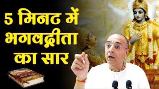 केवल 5 मिनट में भगवद्गीता का सार | Shri Vrindavanchandra Das