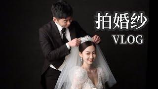 VLOG 我拍婚纱照啦！需要准备什么？拍摄花絮、幸福的一天！备婚日记