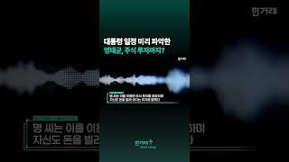 명태균 녹취 추가 공개... 윤석열 대통령 일정 미리 파악하고 주식 투자?#shorts