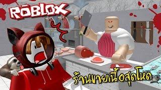 ร้านขายเนื้อเลือดสดๆมาแล้วจ้า | Roblox [zbing z.]