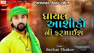 Becha Thakor II ઘાયલ આશિકોની ફરમાઈ II @Bansarikalavrundstudio1819