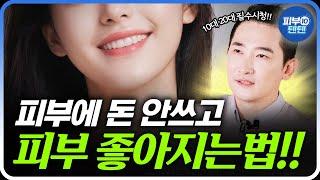 이 영상 절대 보지마세요! 이거 알려줬더니 피부과에 환자들이 안오네요.. | 피부좋아지는방법 피부관리 피부관리홈페어 피부홈케어 피부좋아지는습관 피부깨끗해지는방법