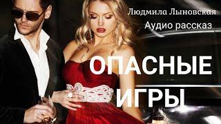 Людмила Лыновская "Опасные игры". Аудио рассказ