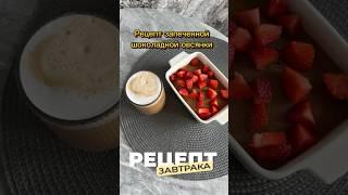 Граммовки в Тгк: alevtina202003. Ищите по #рецепт. #ппрецепт #пп #рецепты #завтрак #ппзавтрак #рек