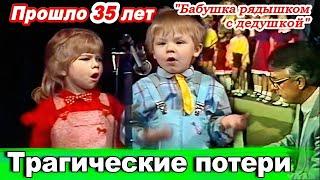 ПОМНИТЕ МАЛЫШЕЙ? Как СЛОЖИЛАСЬ СУДЬБА маленьких артистов, ИСПОЛНИВШИХ "БАБУШКА РЯДЫШКОМ с ДЕДУШКОЙ".