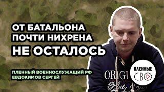 ВОЕННОПЛЕННЫЙ РФ | Евдокимов Сергей | 11 АК | 7 полк рф | Ленинградская область | Большие потери