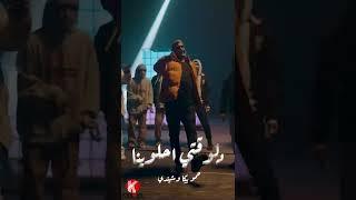 دلوقتي احلوينا لـ حمو بيكا وشيندي out Wednesday