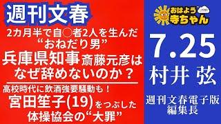 週刊文春・村井弦(週刊文春 電子版編集長) 【公式】おはよう寺ちゃん 7月25日(木)