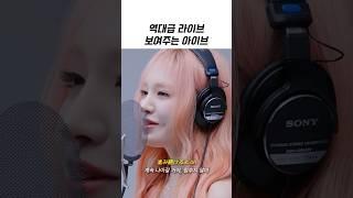 [아이브] 역대급 라이브 보여준 아이브