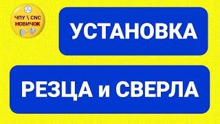 Как я устанавливаю режущий инструмент.