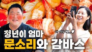 정년이 엄마 문소리! 이상형 김준현 만나다! 끝장나는 감바스까지! | EP. 감바스 (w.정년이 배우들)