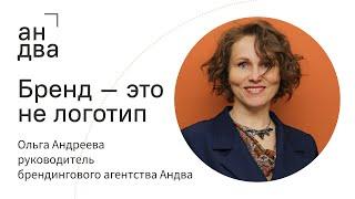 Бренд — это не логотип | Ольга Андреева, руководитель брендингового агентства Андва | Часть I