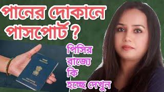 পিসির রাজ্যে এ কি কান্ড ? পানের দোকানে পাসপোর্ট ?