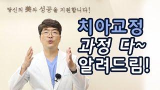 치아교정 과정을 a-z까지 다 알려드립니다! 대전예치과 조원탁 원장