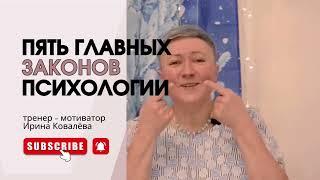 ЗАКОНЫ ПСИХОЛОГИИ Объясняет Ирина Ковалева #психология #лайфкоуч #ковалева