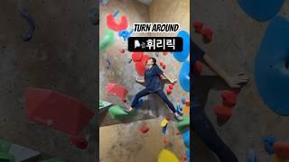 꾸르잼 무브 #온플릭클라이밍 #클라이밍 #볼더링 #climbing #bouldering #dyno