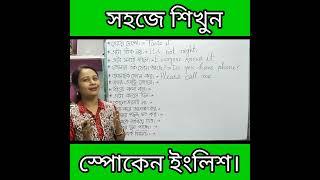 How to learn spoken English easily. বাংলা ভাষায় কথা বললেও ইংরেজিতে কিভাবে কথা বলবে।